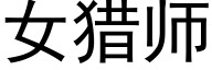 女獵師 (黑體矢量字庫)