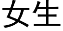 女生 (黑體矢量字庫)