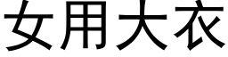 女用大衣 (黑體矢量字庫)