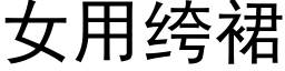 女用绔裙 (黑體矢量字庫)