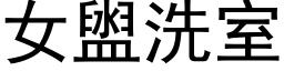 女盥洗室 (黑體矢量字庫)