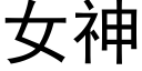 女神 (黑體矢量字庫)