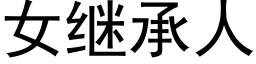 女繼承人 (黑體矢量字庫)