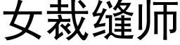 女裁縫師 (黑體矢量字庫)