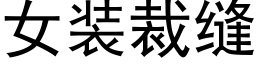 女装裁缝 (黑体矢量字库)