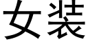 女裝 (黑體矢量字庫)