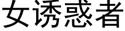 女诱惑者 (黑体矢量字库)