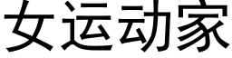 女运动家 (黑体矢量字库)