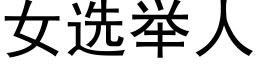 女选举人 (黑体矢量字库)