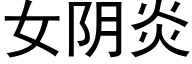 女陰炎 (黑體矢量字庫)