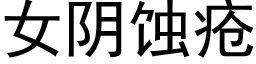 女陰蝕瘡 (黑體矢量字庫)