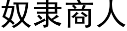 奴隸商人 (黑體矢量字庫)