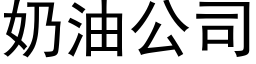 奶油公司 (黑體矢量字庫)