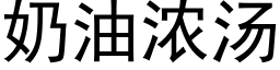 奶油濃湯 (黑體矢量字庫)