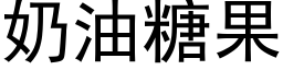 奶油糖果 (黑體矢量字庫)