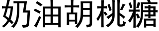 奶油胡桃糖 (黑體矢量字庫)