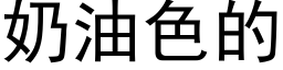 奶油色的 (黑体矢量字库)