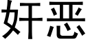 奸恶 (黑体矢量字库)