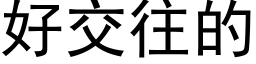 好交往的 (黑体矢量字库)