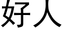 好人 (黑体矢量字库)