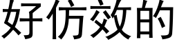 好仿效的 (黑体矢量字库)