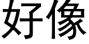 好像 (黑体矢量字库)