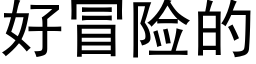 好冒险的 (黑体矢量字库)