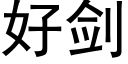 好剑 (黑体矢量字库)