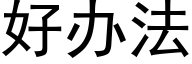 好办法 (黑体矢量字库)