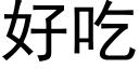 好吃 (黑体矢量字库)