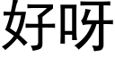 好呀 (黑体矢量字库)