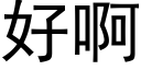 好啊 (黑体矢量字库)