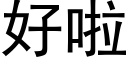 好啦 (黑體矢量字庫)