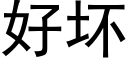 好坏 (黑体矢量字库)