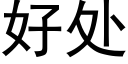 好處 (黑體矢量字庫)