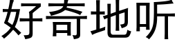 好奇地听 (黑体矢量字库)