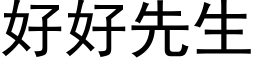 好好先生 (黑体矢量字库)