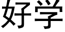 好学 (黑体矢量字库)