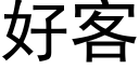 好客 (黑体矢量字库)