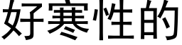 好寒性的 (黑体矢量字库)