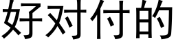 好对付的 (黑体矢量字库)