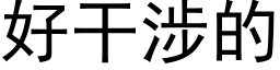 好干涉的 (黑体矢量字库)