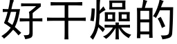 好幹燥的 (黑體矢量字庫)