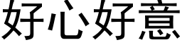 好心好意 (黑體矢量字庫)