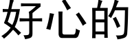 好心的 (黑体矢量字库)