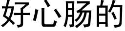 好心腸的 (黑體矢量字庫)