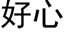 好心 (黑體矢量字庫)