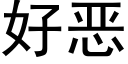 好惡 (黑體矢量字庫)