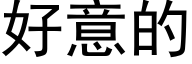 好意的 (黑体矢量字库)
