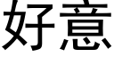 好意 (黑體矢量字庫)